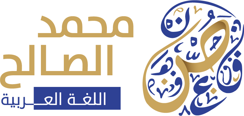 محمد الصالح